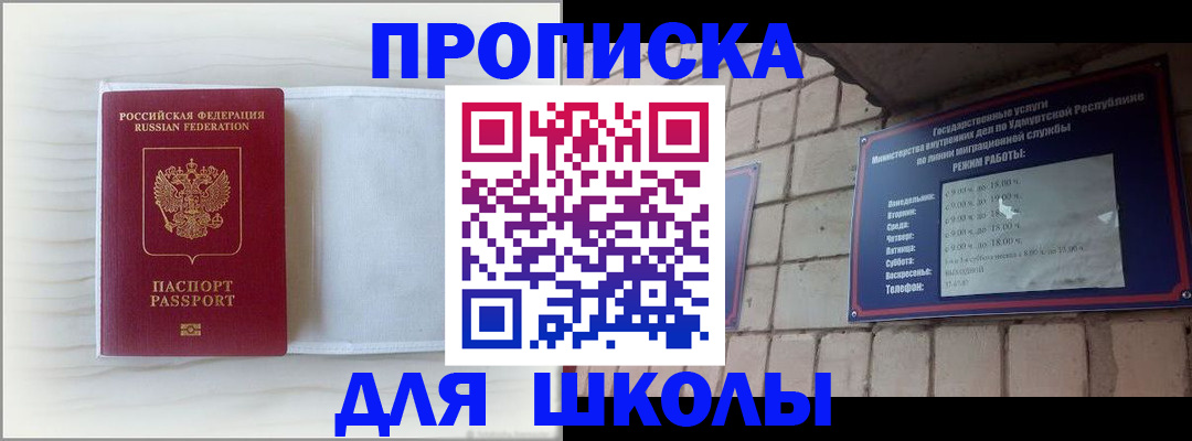 временная регистрация для школы в Константиновске